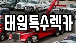 태원특수렉카