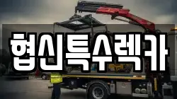 협신특수렉카