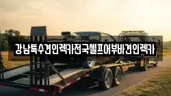 강남특수견인렉카전국셀프어부바견인렉카