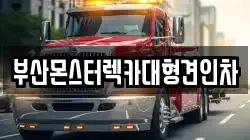 부산광역시 동래구 안락동 렉카, 특수렉카, 차량탁송, 견인운송