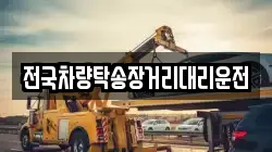 전국차량탁송장거리대리운전