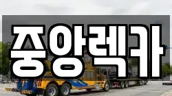 중앙렉카
