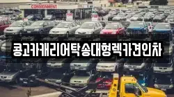콩고카캐리어탁송대형렉카견인차