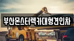 부산광역시 동래구 온천동 렉카, 특수렉카, 차량탁송, 견인운송