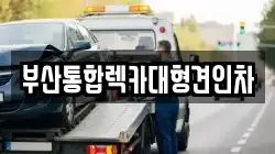 부산통합렉카대형견인차
