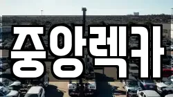 중앙렉카
