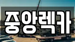 부산광역시 동래구 렉카, 특수렉카, 차량탁송, 견인운송