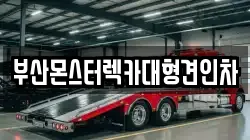 부산광역시 동래구 칠산동 렉카, 특수렉카, 차량탁송, 견인운송