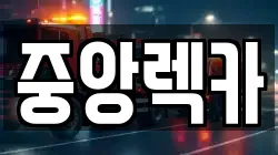 중앙렉카