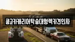 콩고카캐리어탁송대형렉카견인차