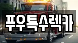 푸우특수렉카