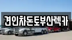 견인차돈토부산렉카