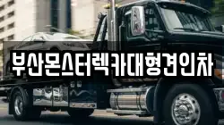 부산광역시 부산진구 가야동 렉카, 특수렉카, 차량탁송, 견인운송