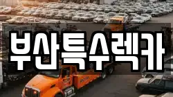 부산특수렉카