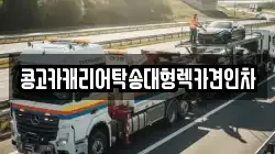 콩고카캐리어탁송대형렉카견인차