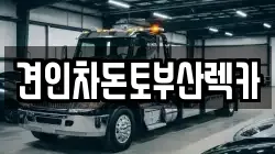 견인차돈토부산렉카