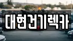 대현건기렉카