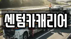 센텀카캐리어