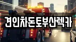 견인차돈토부산렉카