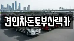 부산광역시 부산진구 당감동 렉카, 특수렉카, 차량탁송, 견인운송