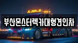 부산몬스터렉카대형견인차
