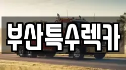 부산특수렉카