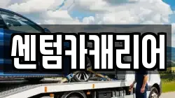 센텀카캐리어