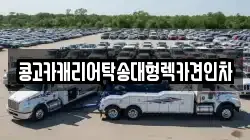 콩고카캐리어탁송대형렉카견인차