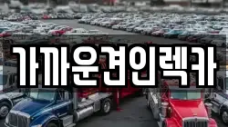 가까운견인렉카