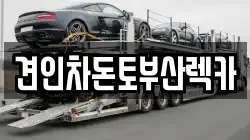 부산광역시 부산진구 범전동 렉카, 특수렉카, 차량탁송, 견인운송