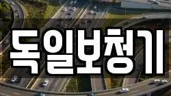 독일보청기