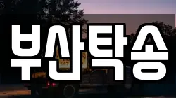 부산탁송