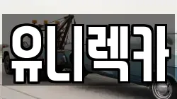 유니렉카