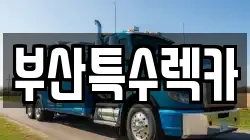 부산광역시 부산진구 범천동 렉카, 특수렉카, 차량탁송, 견인운송