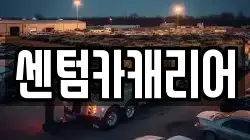 센텀카캐리어