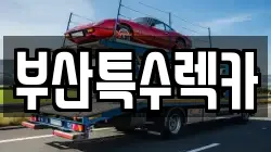 부산특수렉카