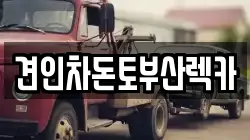 부산광역시 부산진구 부전동 렉카, 특수렉카, 차량탁송, 견인운송