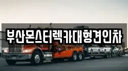 부산몬스터렉카대형견인차