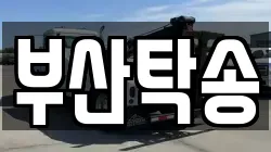 부산탁송