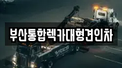 부산통합렉카대형견인차
