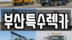 부산특수렉카