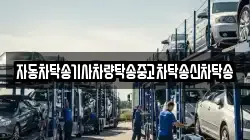 자동차탁송기사차량탁송중고차탁송신차탁송