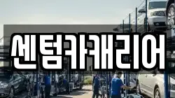 센텀카캐리어