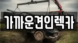 가까운견인렉카