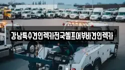 부산광역시 부산진구 양정동 렉카, 특수렉카, 차량탁송, 견인운송