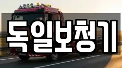 독일보청기