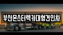 부산몬스터렉카대형견인차