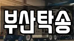 부산탁송