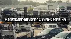 신차셀프카슈퍼카어부바캠핑카전기차카캐리어탁송카라반견인