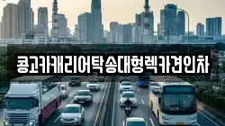 콩고카캐리어탁송대형렉카견인차